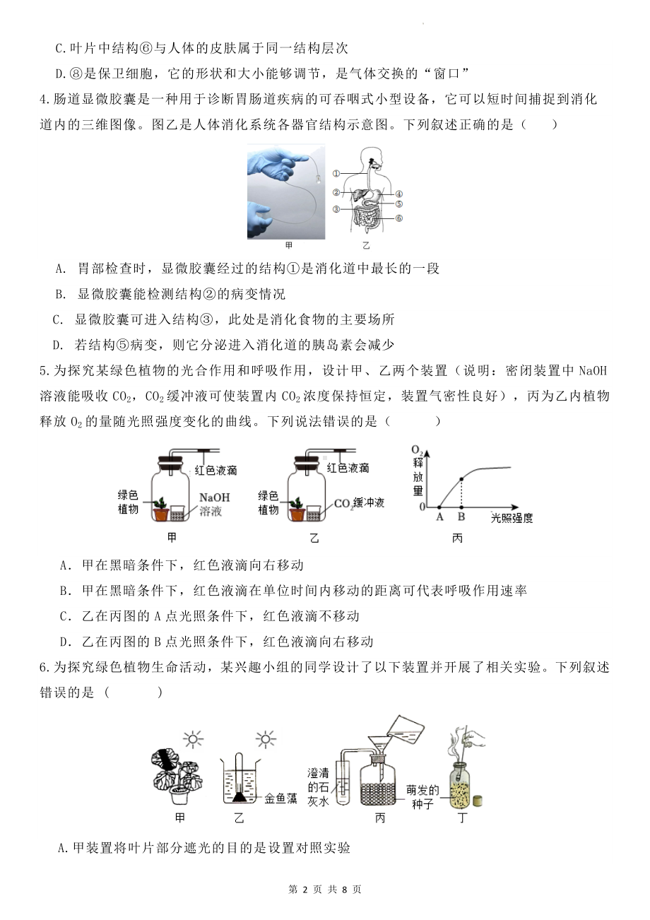 2024年4月中考生物一轮复习自测试卷（Word版含答案）.docx_第2页