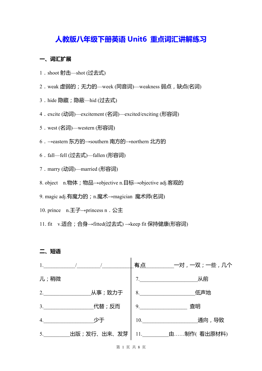 人教版八年级下册英语Unit6 重点词汇讲解练习.docx_第1页