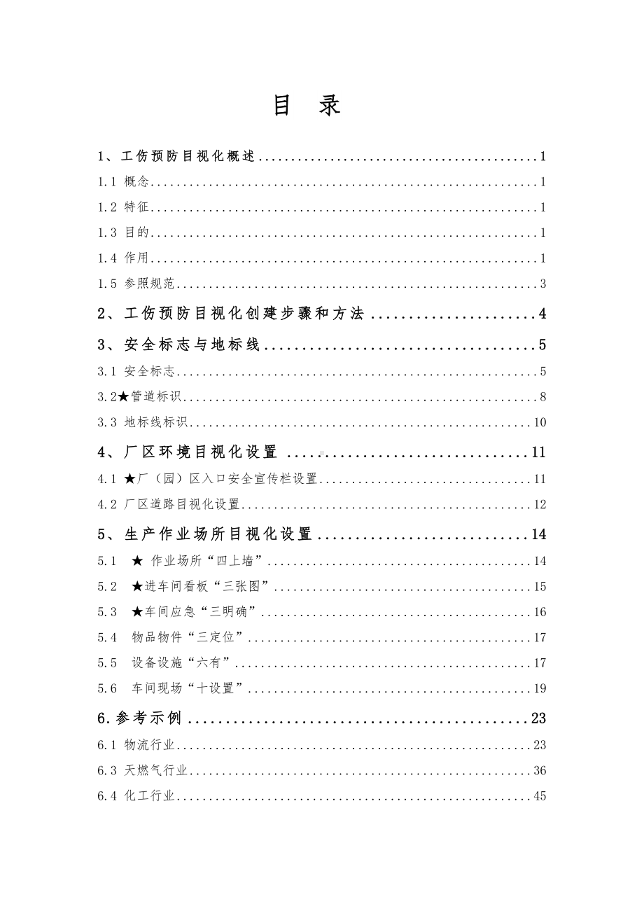 工伤预防目视化管理参考手册范本.doc_第3页