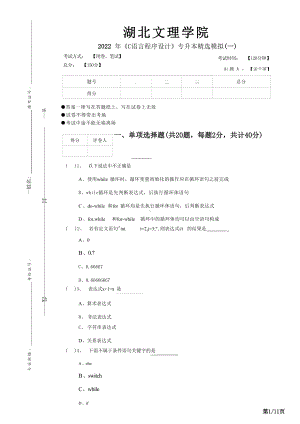 2022年湖北文理学院《C语言程序设计》专升本精选模拟(十二套....docx