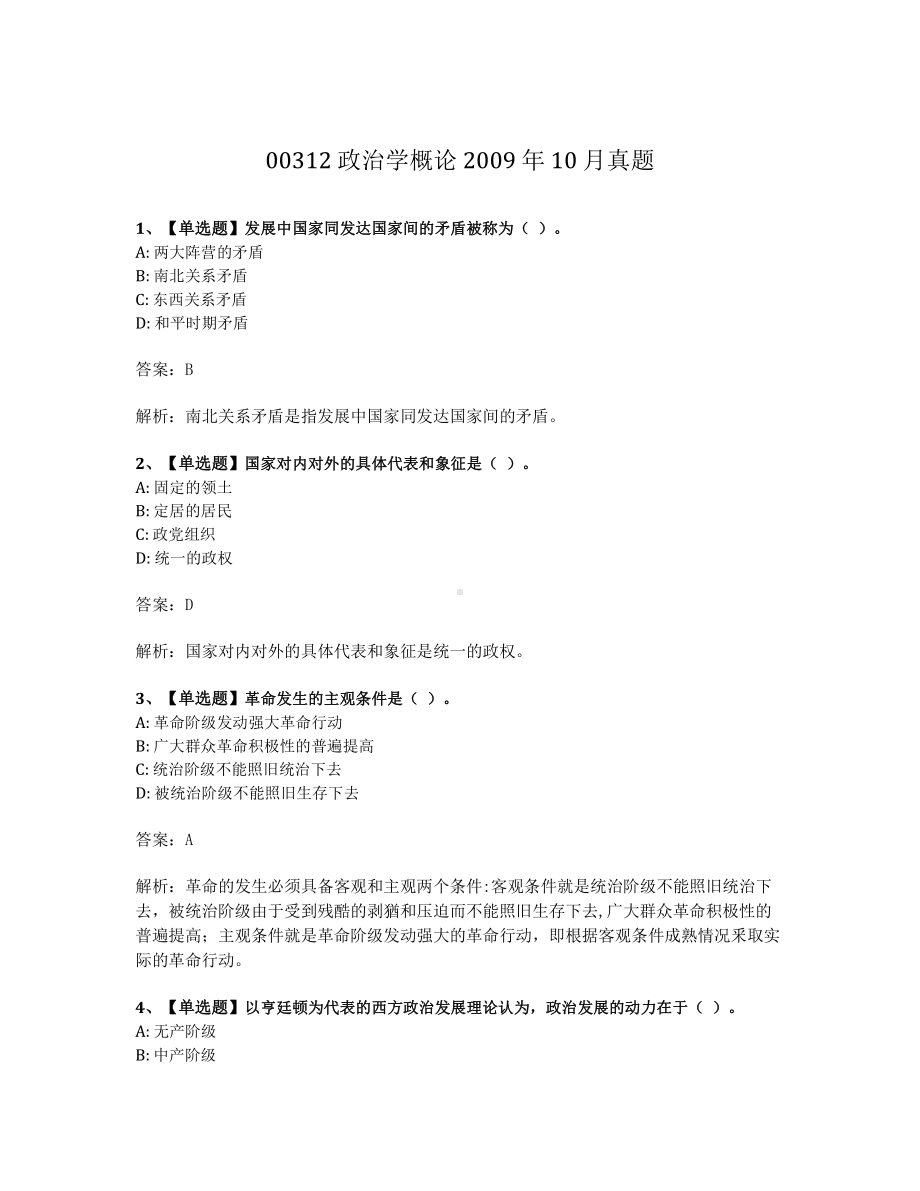 2009年10月自考00312政治学概论试题及答案含解析.pdf_第1页