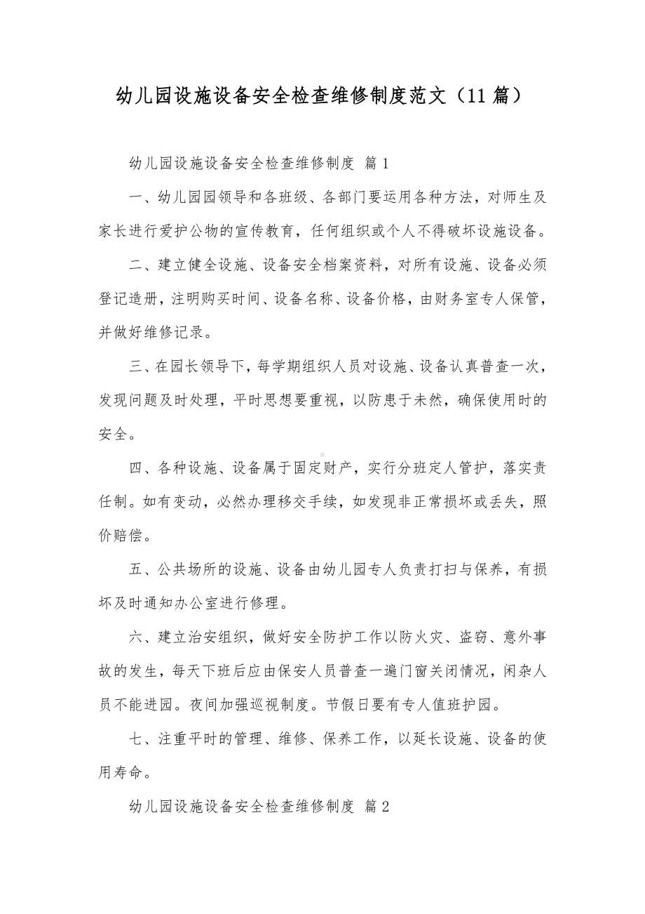 幼儿园设施设备安全检查维修制度范文（11篇）.docx_第1页