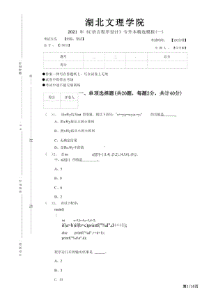 2021年湖北文理学院《C语言程序设计》专升本精选模拟(十二套....docx