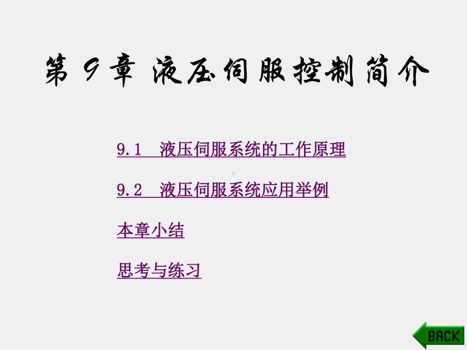 《液压与气动技术》课件第9章.pptx_第1页