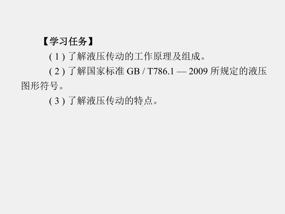 《液压与气动技术》课件第1章.pptx_第2页