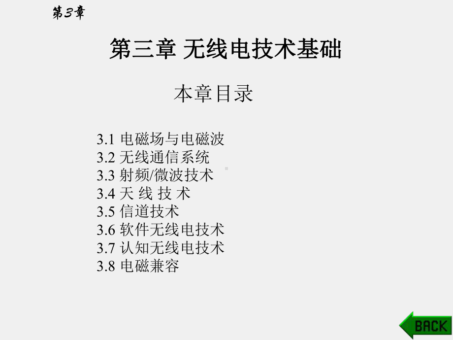 《信息科学技术导论》课件第3章 无线电技术基础.ppt_第1页