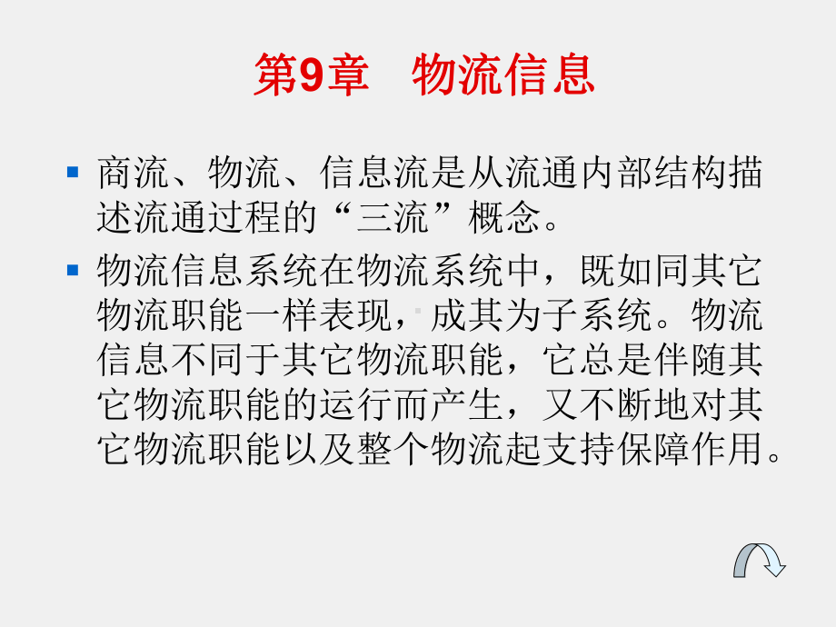 《物流管理概论》课件项目九 物流信息.ppt_第3页