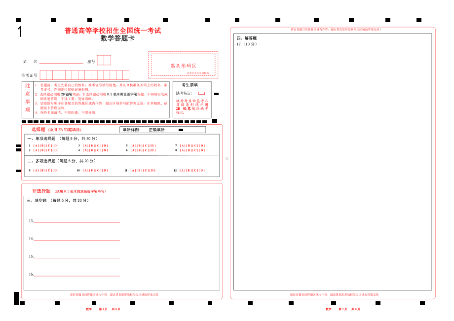 2023-6山东新高考数学答题卡 (新课标I卷)w2张A3纸.pdf_第1页