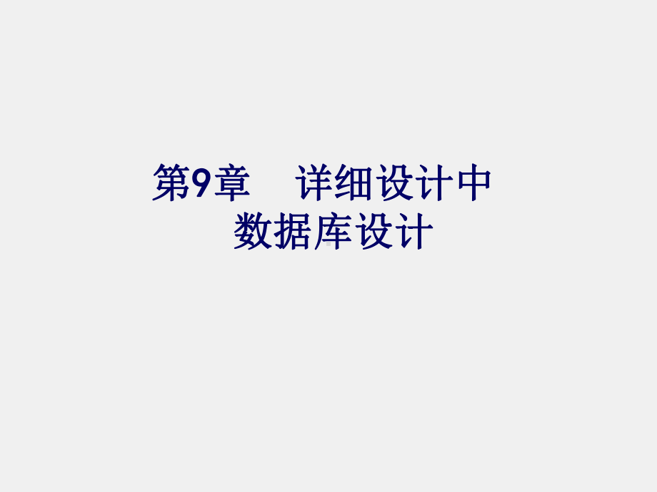 《信息系统分析与设计》课件第9章：详细设计中.ppt_第1页