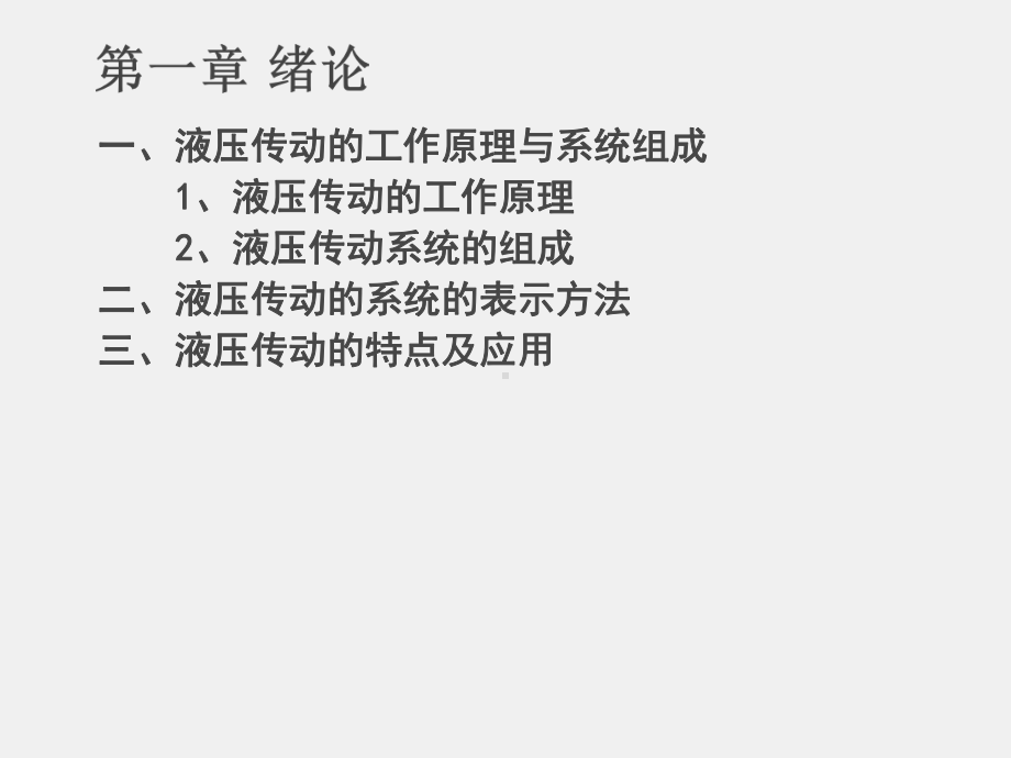 《液压与气动技术》课件第一章 绪论.ppt_第3页