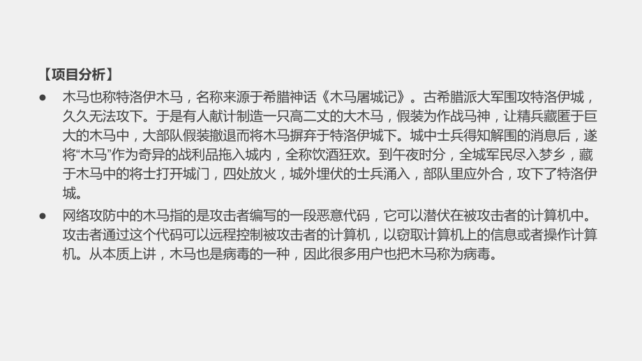 《网络工程技术实践》课件项目五任务四木马的防范.pptx_第3页