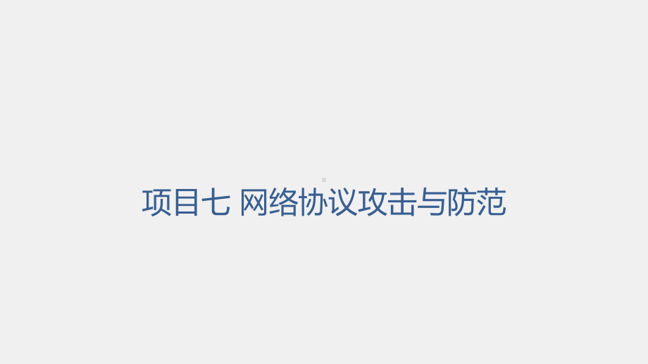 《网络工程技术实践》课件项目七任务四TCP会话劫持攻击与防范.pptx_第1页