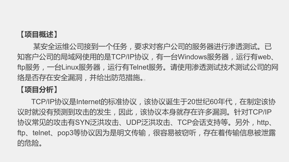 《网络工程技术实践》课件项目七任务四TCP会话劫持攻击与防范.pptx_第2页