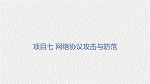 《网络工程技术实践》课件项目七任务四TCP会话劫持攻击与防范.pptx