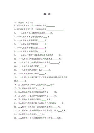 足球竞赛知识题库.docx