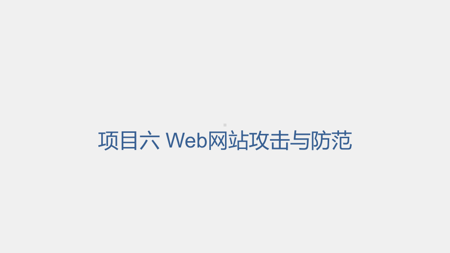 《网络工程技术实践》课件项目六任务一Web漏洞检测.pptx_第1页