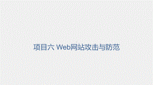 《网络工程技术实践》课件项目六任务一Web漏洞检测.pptx