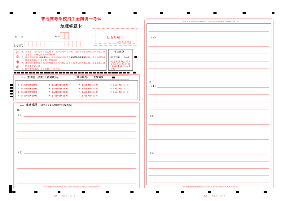 2023-6山东地理高考答题卡word版 可以编辑.doc_第1页