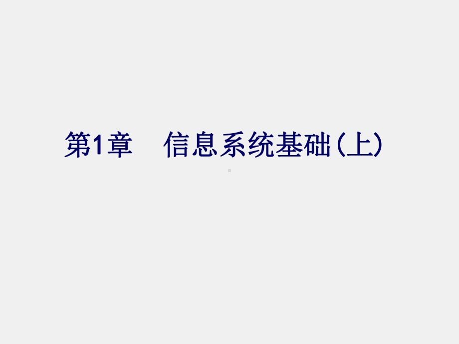 《信息系统分析与设计》课件第1章：信息系统基础上.ppt_第1页