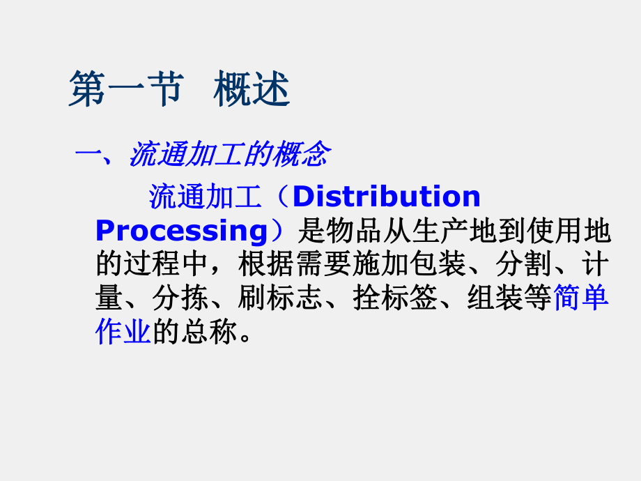 《物流管理概论》课件项目八 流通加工.ppt_第1页