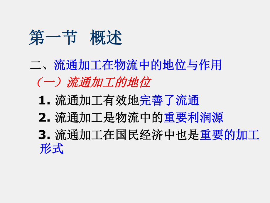 《物流管理概论》课件项目八 流通加工.ppt_第2页