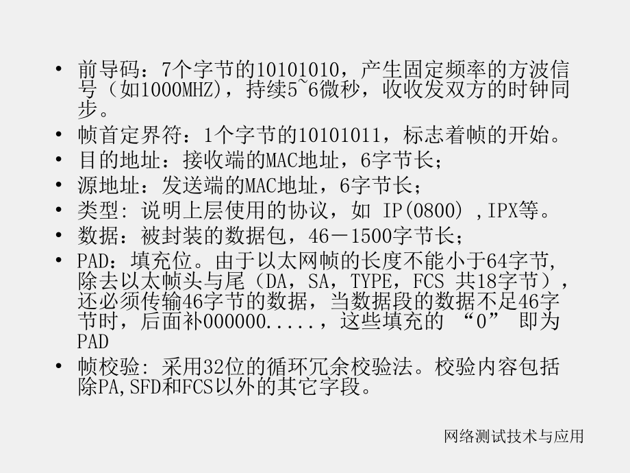 《网络测试技术与应用》课件网络测试与应用(第四部分-以太网协议测试).ppt_第3页