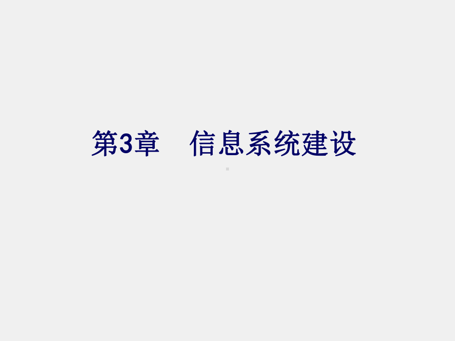 《信息系统分析与设计》课件第3章：信息系统建设.ppt_第1页