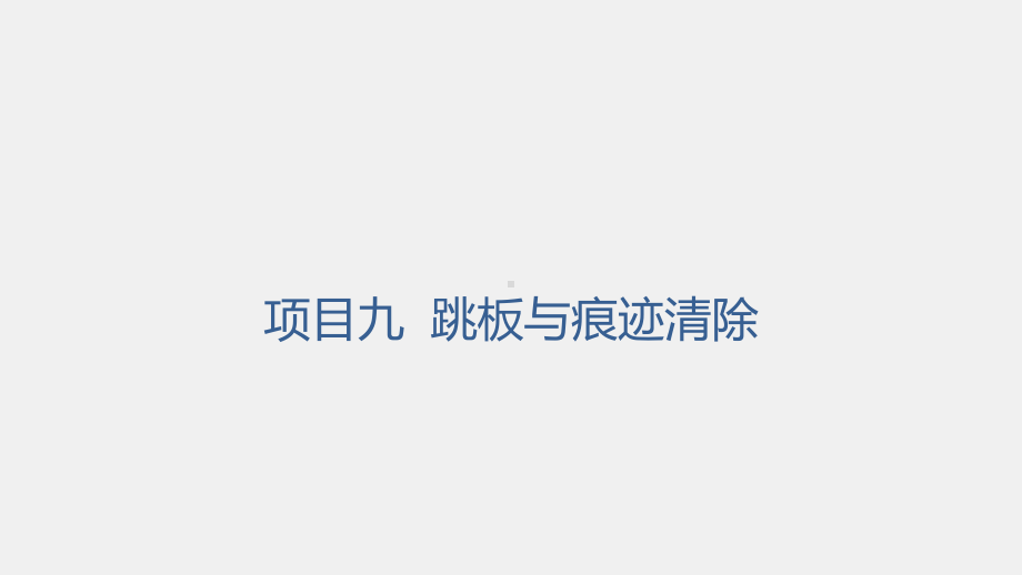 《网络工程技术实践》课件项目九 任务二Windows痕迹清除.pptx_第1页