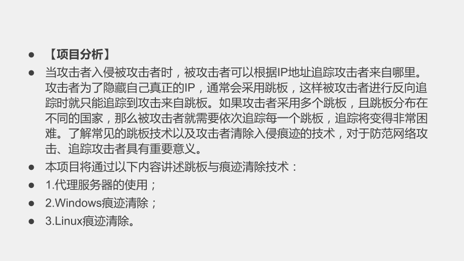 《网络工程技术实践》课件项目九 任务二Windows痕迹清除.pptx_第3页