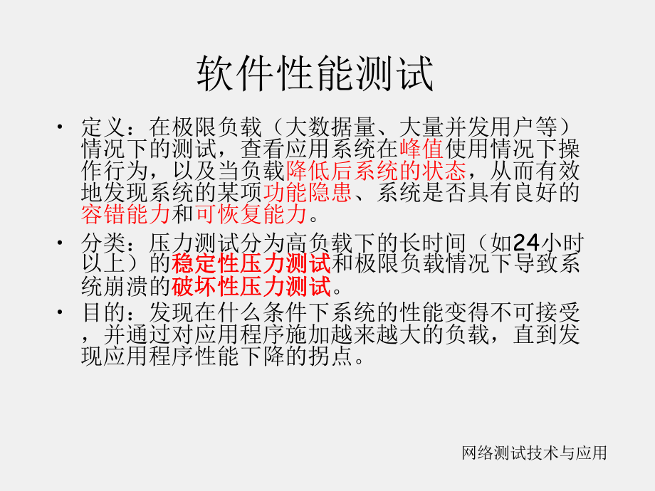 《网络测试技术与应用》课件2-Web性能测试.ppt_第2页