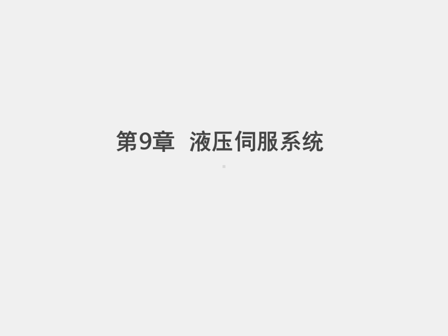 《液压与气动技术》课件第九章 &nbsp; 液压伺服系统.ppt_第1页