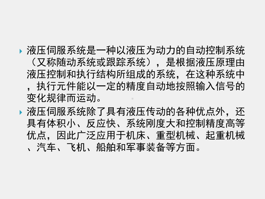 《液压与气动技术》课件第九章 &nbsp; 液压伺服系统.ppt_第2页