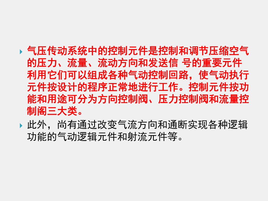 《液压与气动技术》课件第十三章 气动控制元件及其基本回路.ppt_第1页