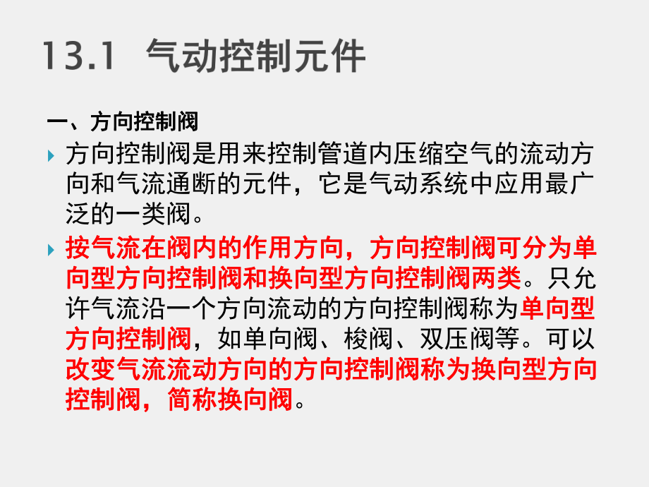 《液压与气动技术》课件第十三章 气动控制元件及其基本回路.ppt_第2页