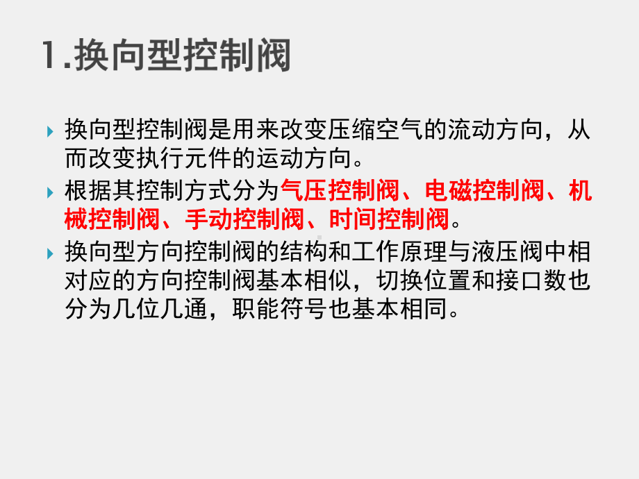 《液压与气动技术》课件第十三章 气动控制元件及其基本回路.ppt_第3页