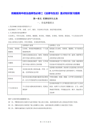 统编版高中政治选择性必修二《法律与生活》重点知识复习提纲（实用必备！）.docx