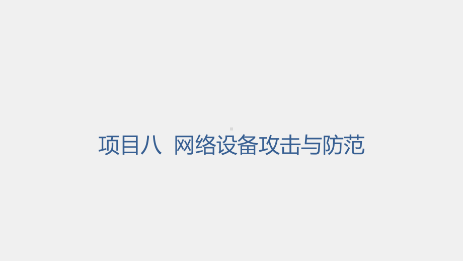 《网络工程技术实践》课件项目八任务二DHCP欺骗攻击.pptx_第1页