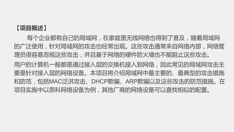 《网络工程技术实践》课件项目八任务二DHCP欺骗攻击.pptx_第2页