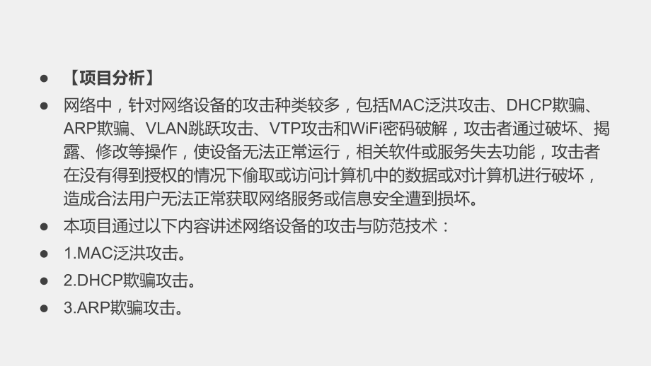 《网络工程技术实践》课件项目八任务二DHCP欺骗攻击.pptx_第3页