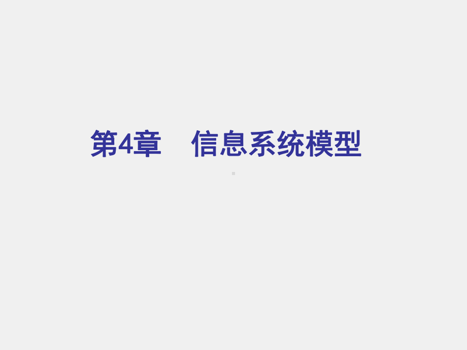 《信息系统分析与设计》课件第4章：信息系统模型.ppt_第1页