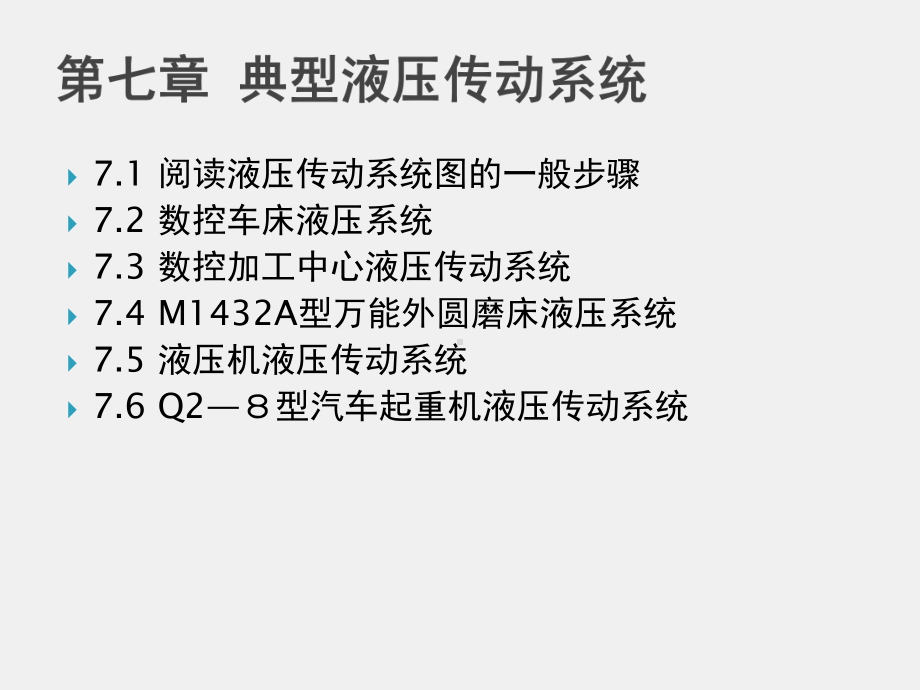 《液压与气动技术》课件第7章典型的液压传动系统.ppt_第1页