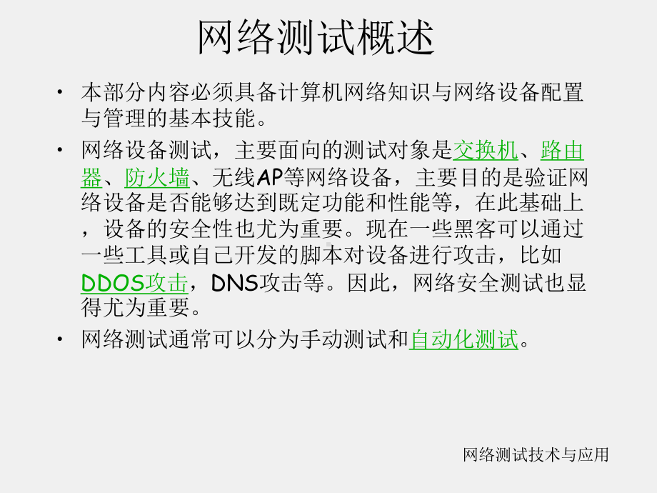 《网络测试技术与应用》课件网络测试与应用(第四部分-网络测试概述与测试工具).ppt_第1页