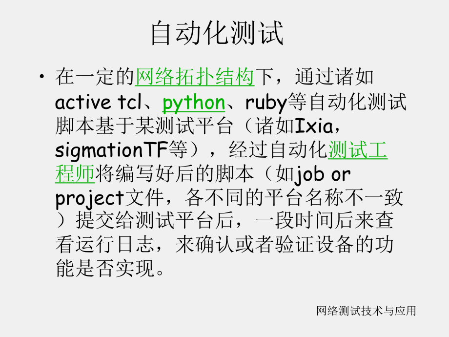 《网络测试技术与应用》课件网络测试与应用(第四部分-网络测试概述与测试工具).ppt_第3页