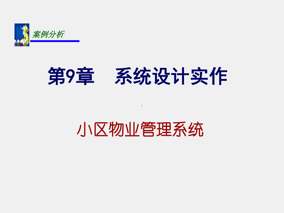 《信息系统分析与设计》课件第9章：系统设计实作.ppt_第1页