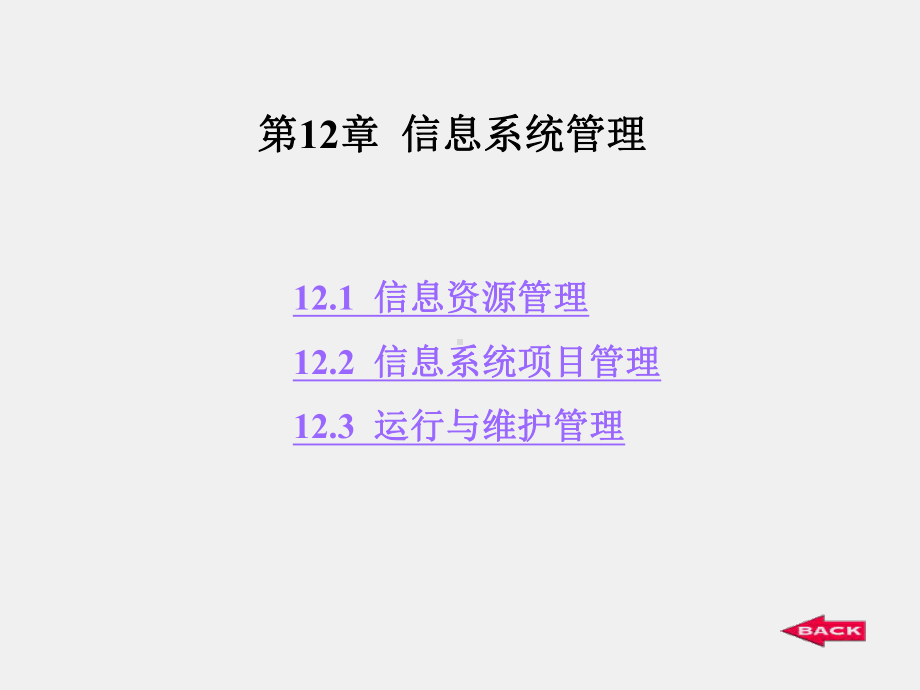 《信息系统分析与设计》课件第12章：信息系统管理.ppt_第1页