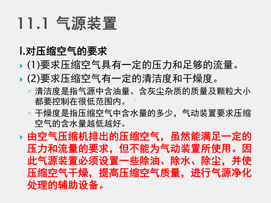 《液压与气动技术》课件第十一章 气源装置及气动辅助元件.ppt_第2页