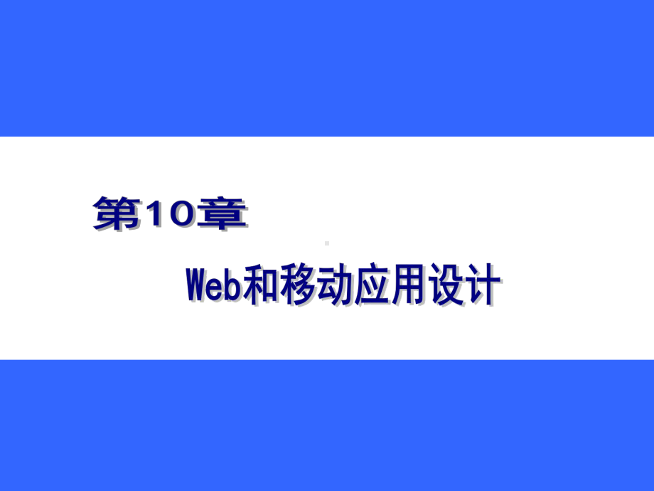 《信息系统分析与设计》课件第10章 Web和移动应用设计.ppt_第1页