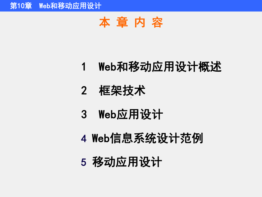 《信息系统分析与设计》课件第10章 Web和移动应用设计.ppt_第2页