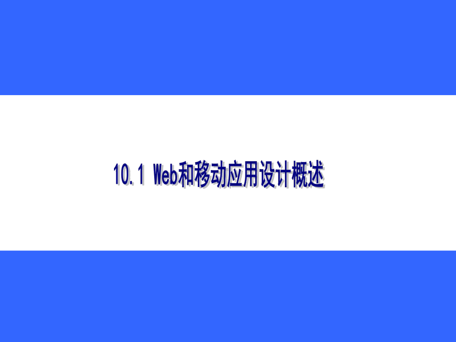 《信息系统分析与设计》课件第10章 Web和移动应用设计.ppt_第3页