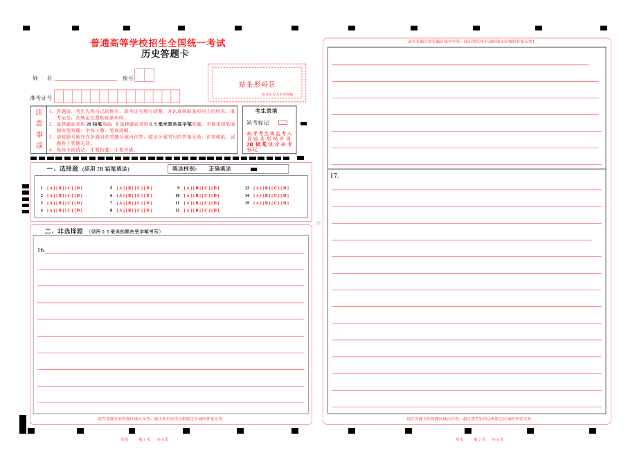 2023-6山东历史高考答题卡word版.doc_第1页